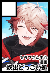 炊出どっこい処 サークルカット