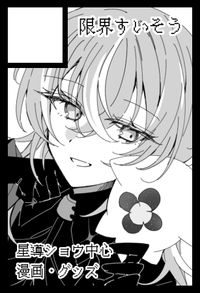 限界すいそう サークルカット