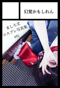 幻覚かもしれん サークルカット