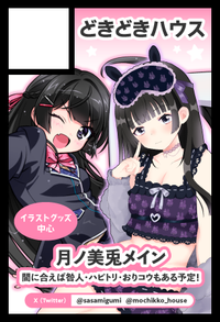 どきどきハウス サークルカット