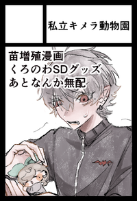 私立キメラ動物園 サークルカット