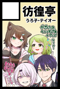 彷徨亭 サークルカット