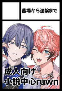 墓場から涅槃まで サークルカット