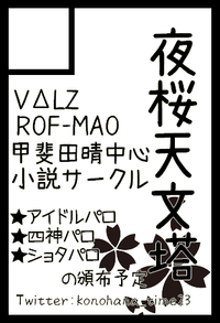 夜桜天文塔 サークルカット