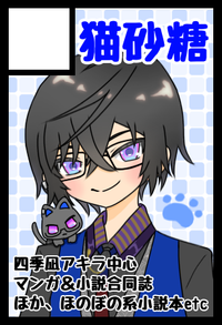 猫砂糖 サークルカット