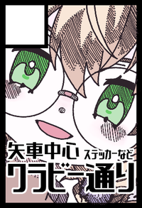 ワラビー通り サークルカット