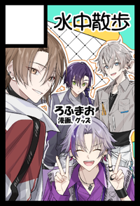 水中散歩 サークルカット