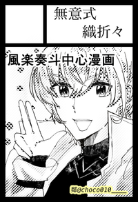 無意式織折々 サークルカット