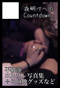 夜明けへのCountdown サークルカット