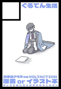 ぐるてん生活 サークルカット