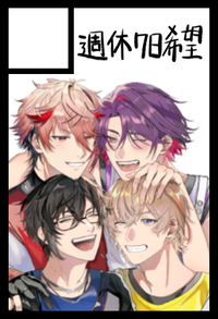 週休7日希望 サークルカット