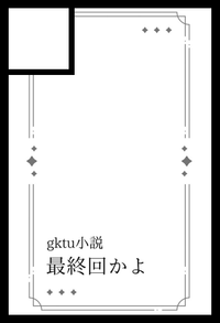 最終回かよ サークルカット