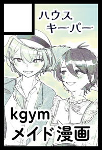 ハウスキーパー サークルカット