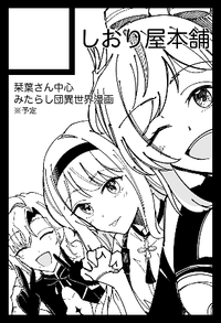 しおり屋本舗 サークルカット