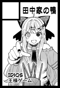 田中家の鴨 サークルカット