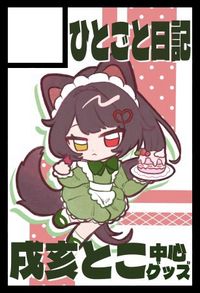 ひとごと日記 サークルカット