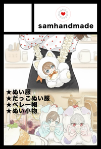 samhandmade サークルカット