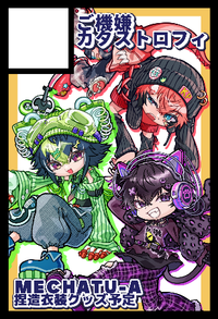 ご機嫌カタストロフィ サークルカット