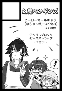 幻覚ペンギンズ サークルカット