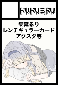 ドリドリミドリ サークルカット