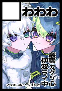 わわわ サークルカット