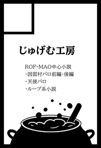 じゅげむ工房 サークルカット