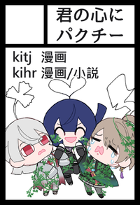 君の心にパクチー サークルカット