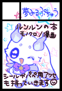 夢みるぷちゅう サークルカット