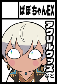 ぱぼちゃんEX サークルカット