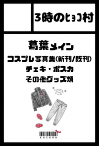 3時のﾋｮｺ村 サークルカット
