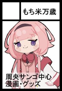 もち米万歳 サークルカット