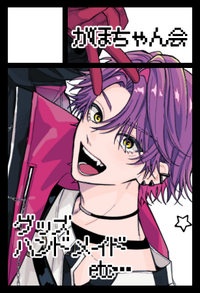 がほちゃん会 サークルカット