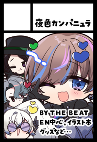 夜色カンパニュラ サークルカット