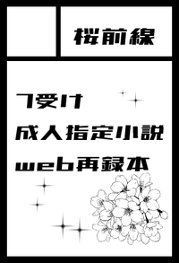 桜前線 サークルカット