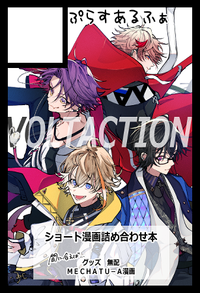 ぷらすあるふぁ サークルカット