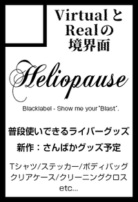 Heliopause サークルカット