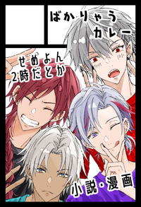 ばかりゃうカレー サークルカット