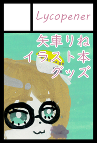 Lycopener サークルカット