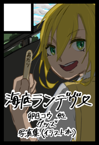 海底ランデヴー サークルカット