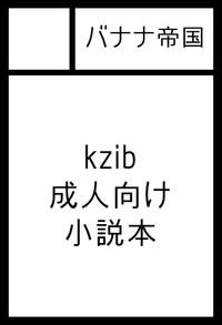 バナナ帝国 サークルカット