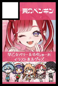 東のペンギン サークルカット