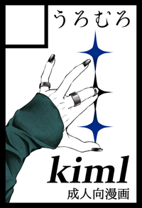 うろむろ サークルカット