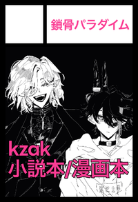 鎖骨パラダイム サークルカット