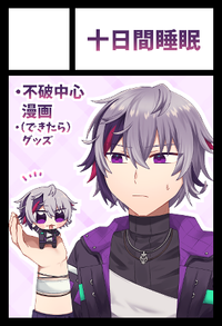 十日間睡眠 サークルカット