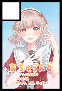 あちゅらんど サークルカット