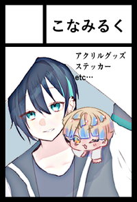 こなみるく サークルカット