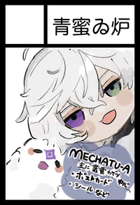 青蜜ゐ炉 サークルカット