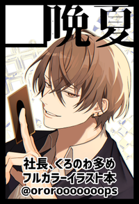 晩夏 サークルカット