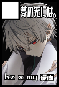 夢の先には、 サークルカット