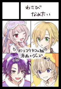 わさびなめたい サークルカット